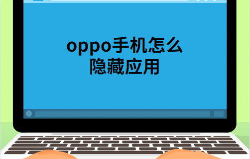 oppo手机怎么隐藏应用，OPPO手机隐藏APP的方法