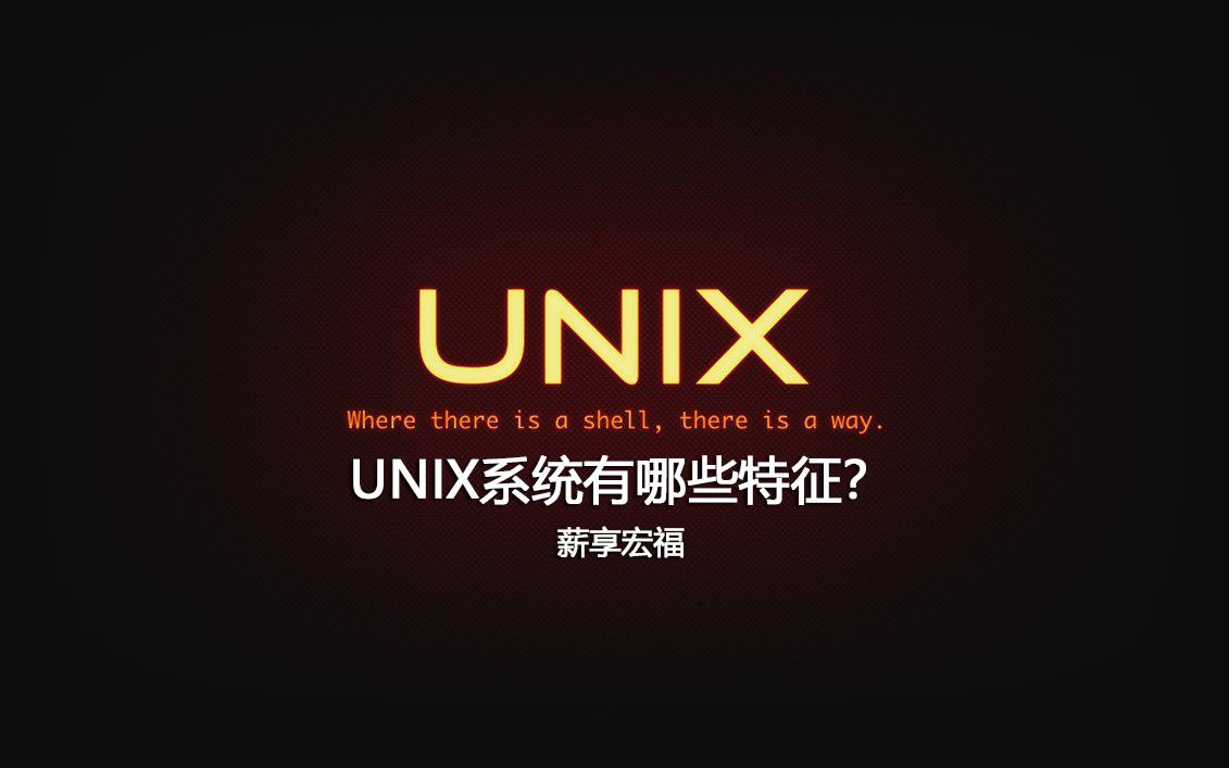 unix是什么操作系统，UNIX系统特征分析