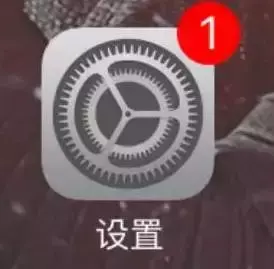 苹果设置的小红点怎么去掉，消除iPhone设置上的小红点步骤