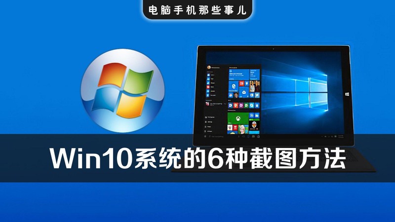 windows10怎么截图整个屏幕，Windows10系统最实用的6种截图方法