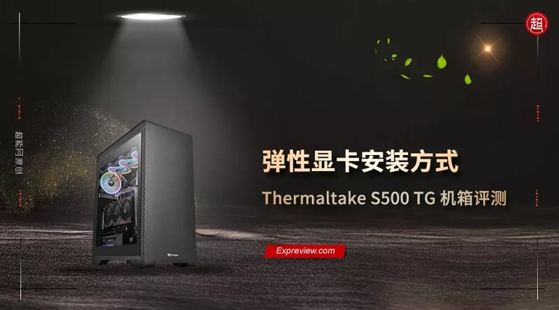 thermaltake是什么品牌，Thermaltake S500 TG 机箱评测