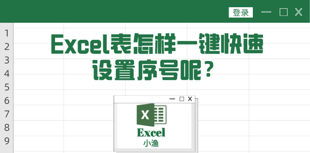 Excel表格怎么排写序号呢，表格一键快速设置序号小妙招
