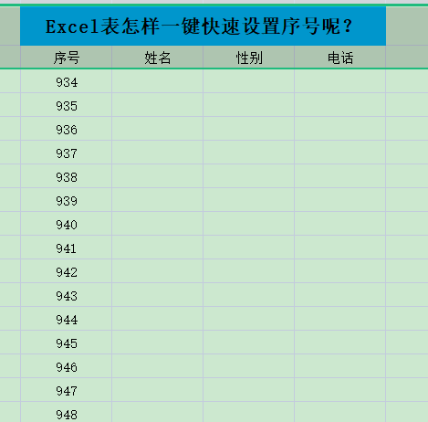 Excel表格怎么排写序号呢，表格一键快速设置序号小妙招