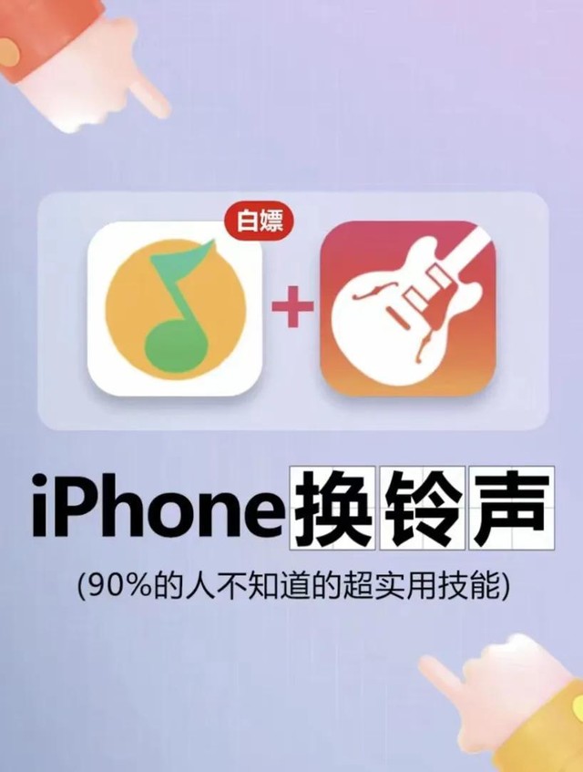 苹果铃声怎么设置自己的歌呢，一招教你iphone铃声自定义新技能