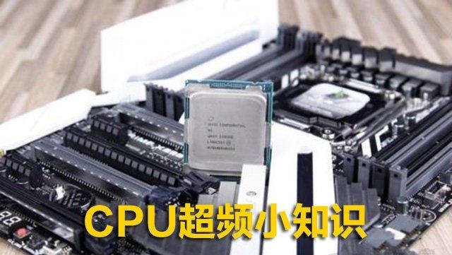 cpu超频有什么用，CPU超频小知识